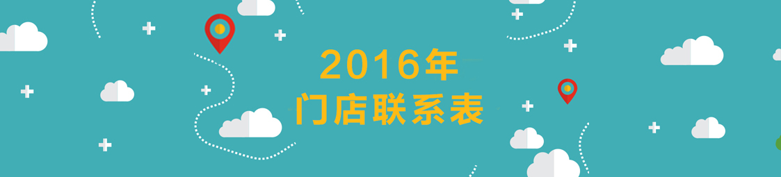 美食樂(lè)2016門(mén)店聯(lián)系表