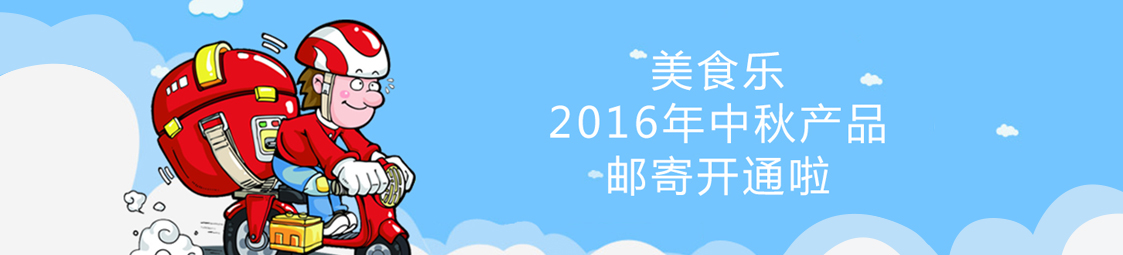 美食樂2016年中秋產(chǎn)品郵寄開通啦！